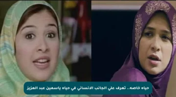 حياة خاصة.. تعرف على الجانب الإنساني في حياة ياسمين عبد العزيز